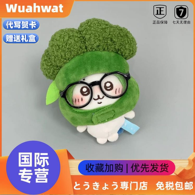 日本Wuahwat西蓝花吉伊毛绒公仔挂件卡哇乌萨奇小八菜花果蔬头套