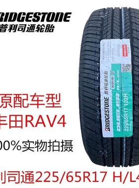 全新 普利司通轮胎225/65R17 102V H/L400 丰田RAV4荣放原装配套