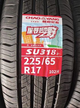 朝阳汽车轮胎225/65R17 102H长安CS75比亚迪S6奇骏CRV轮胎2256517