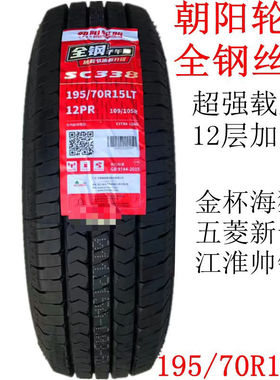 朝阳轮胎195/70R15LT 12层加厚全钢SC338 适配金杯大海狮五菱新卡
