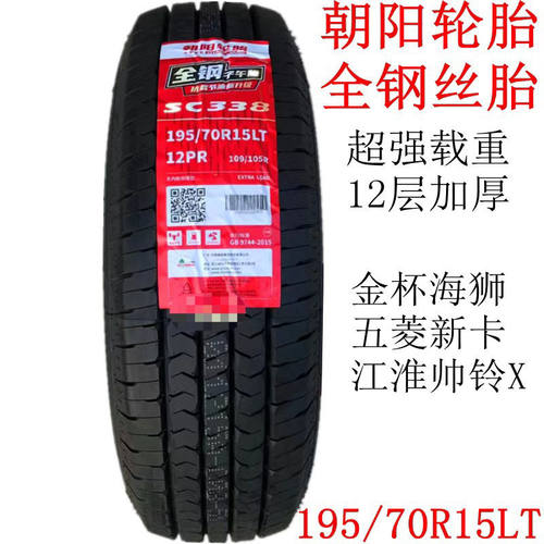 朝阳轮胎195/70R15LT 12层加厚全钢SC338 适配金杯大海狮五菱新卡