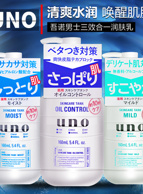 日本吾诺uno男士乳液爽肤水补水控油保湿三合一水乳