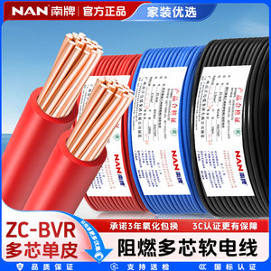 广州南洋南牌国标阻燃ZC-BVR电线1.5 2.5 4 6平方电源家用软电线