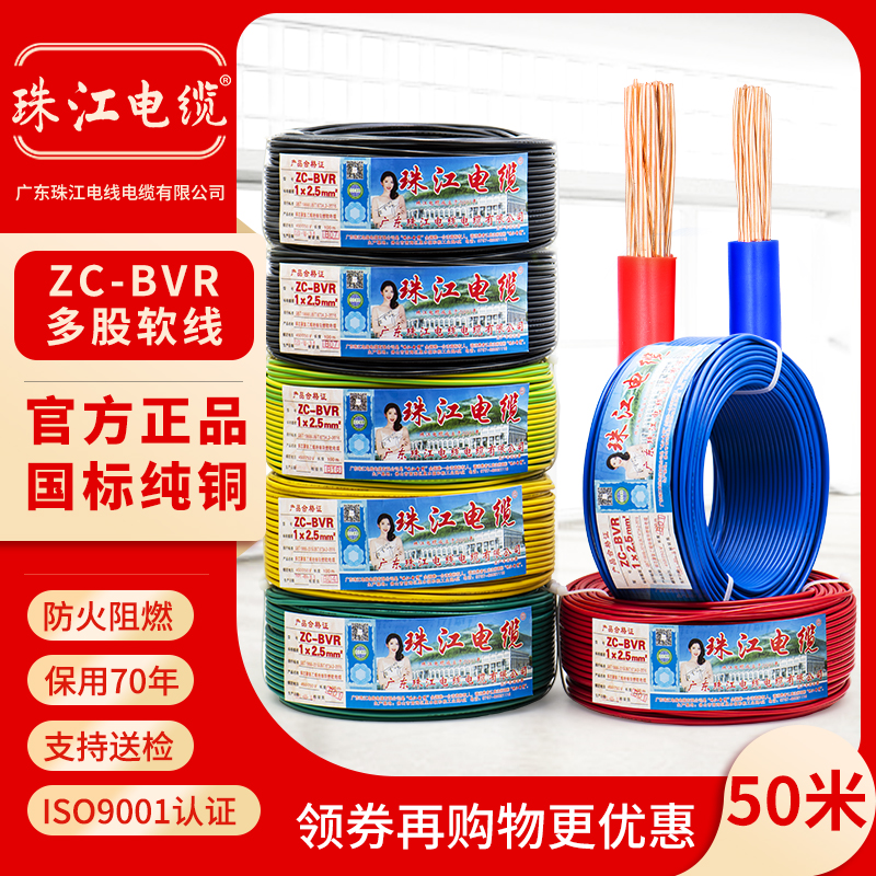 广东珠江电线电缆国标BVR1.5 2.5 4 6 10平方多股铜芯软散剪50米 电子/电工 单芯线 原图主图