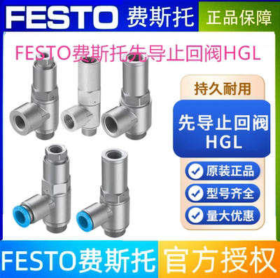 FESTO费斯托单向阀HGL-1/4-B 530031先导止回阀HGL-3/8-B 530032
