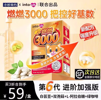 intous燃燃小控热3000小杉命力白芸豆消油阻断剂卷脂碳水压片糖果