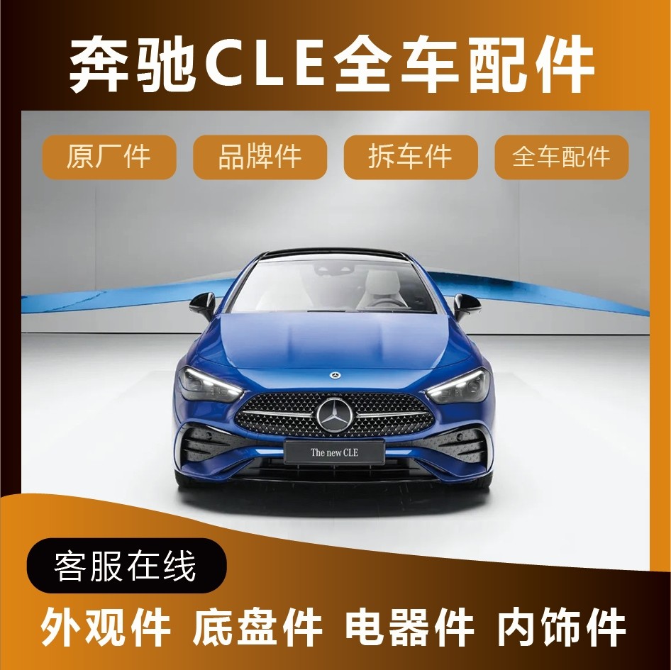 奔驰原厂CLe前后杠饰条内部饰板