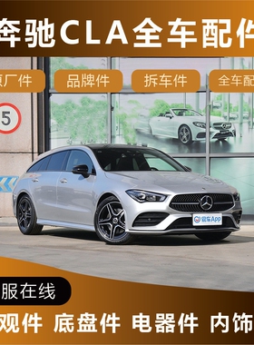 奔驰原装CLA200CLA250CLA45 CLA180 CLA35 前后杠车门饰条 内饰件