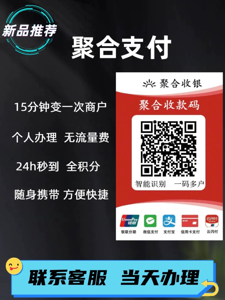 个人收款码D0秒到智能匹配多商户无风控小微收款码变商户不受限制