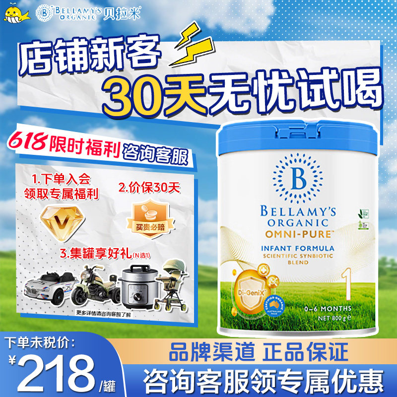 【新客优惠】贝拉米OMNI-PURE卓越有机婴幼儿配方奶粉1段800g/罐