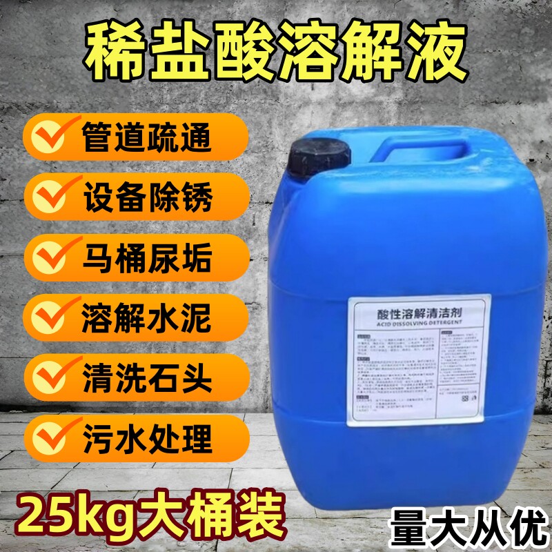 稀盐酸溶液工业清洗除污高强下水道疏通稀盐酸除锈剂马桶尿垢水垢
