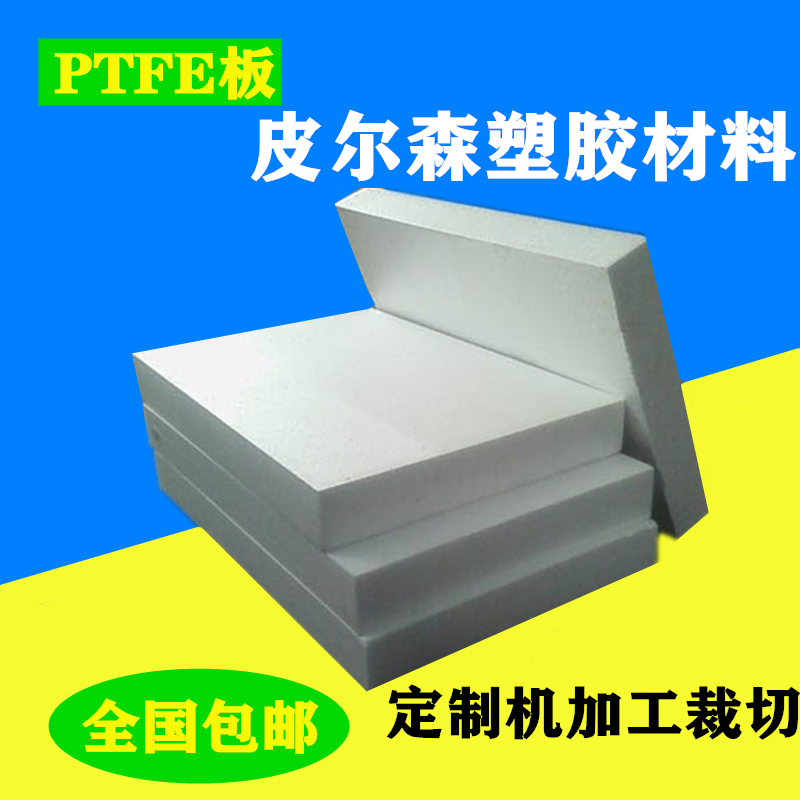 白色ptfe板铁氟龙板4f聚四氟乙烯