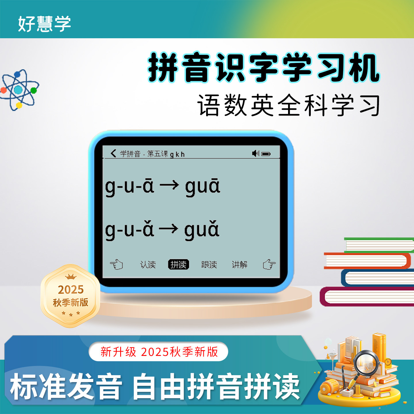 好慧学识字拼音学习机幼小衔接拼读训练神器英语数学口算点读机,玩具/童车/益智/积木/模型,早教机/点读学习/拼音机,淘宝优惠券,粉丝福利购,淘宝优惠卷
