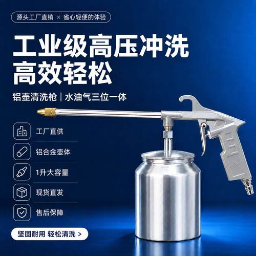 全金属大容量铝壶清洗枪工业喷枪