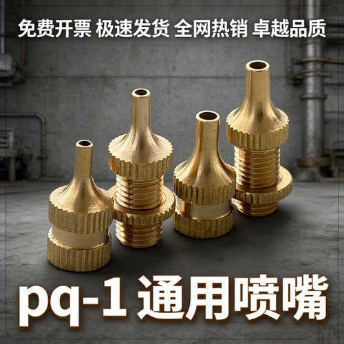 PQ-1通用喷枪喷嘴100%黄铜耐用