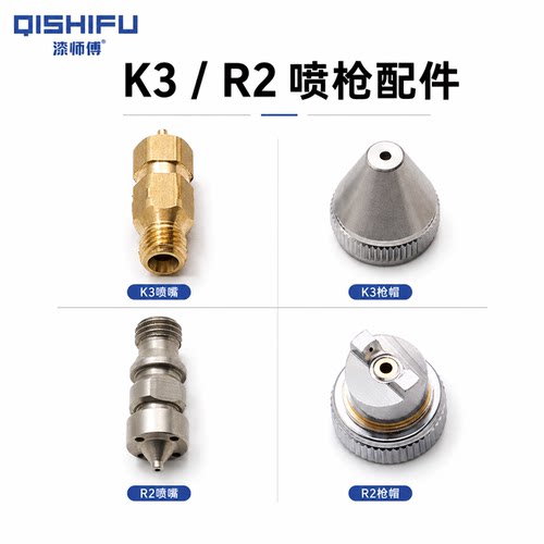 漆师傅K3/R2喷枪风帽喷嘴套装