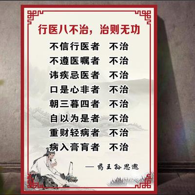 中医诊所行医八不治海报挂图墙贴