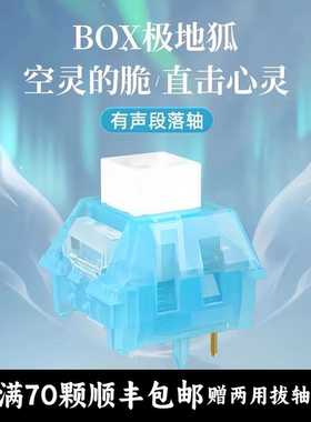 【顺丰】凯华Kailh极地狐轴体BOX开关机械键盘段落有声类青五脚轴