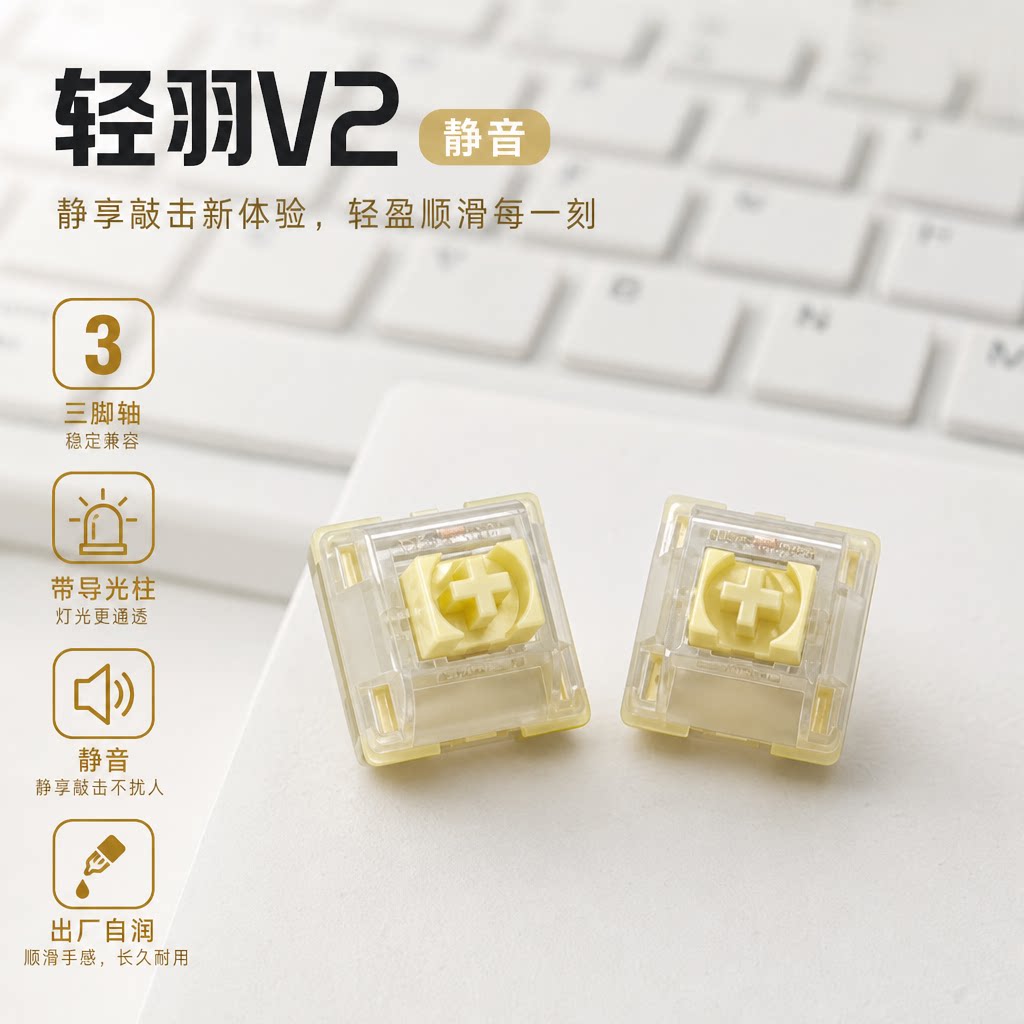【顺丰】轻羽V2静音机械键盘轴体三脚轴静音顺滑带导光柱透明键轴
