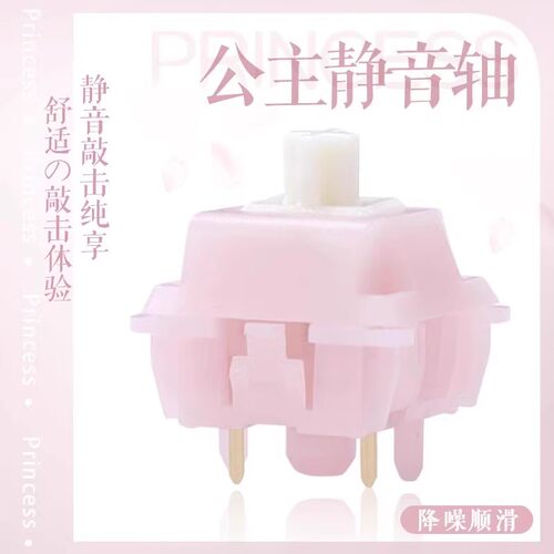 公主静音轴五脚线性客制化键轴