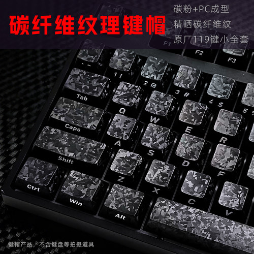 黑吉蛇碳纤维纹理键帽