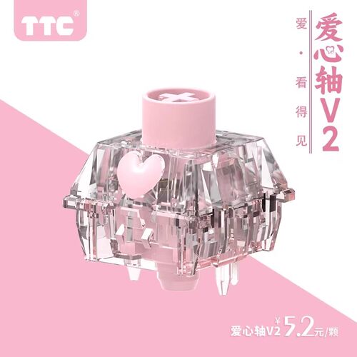 TTC爱心轴V2乐高式线性轴体