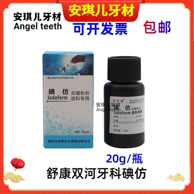 齿科牙科用碘仿牙科口腔材料化学纯粉牙科碘仿舒康双河正品包邮
