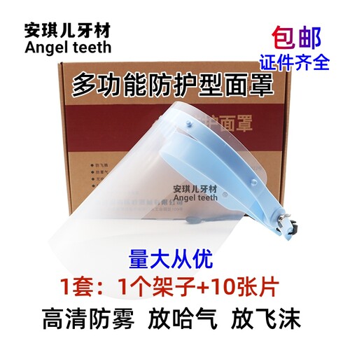 牙科材料 防护面罩 1套配 10张片 口腔科防雾面罩 齿科防护罩包邮