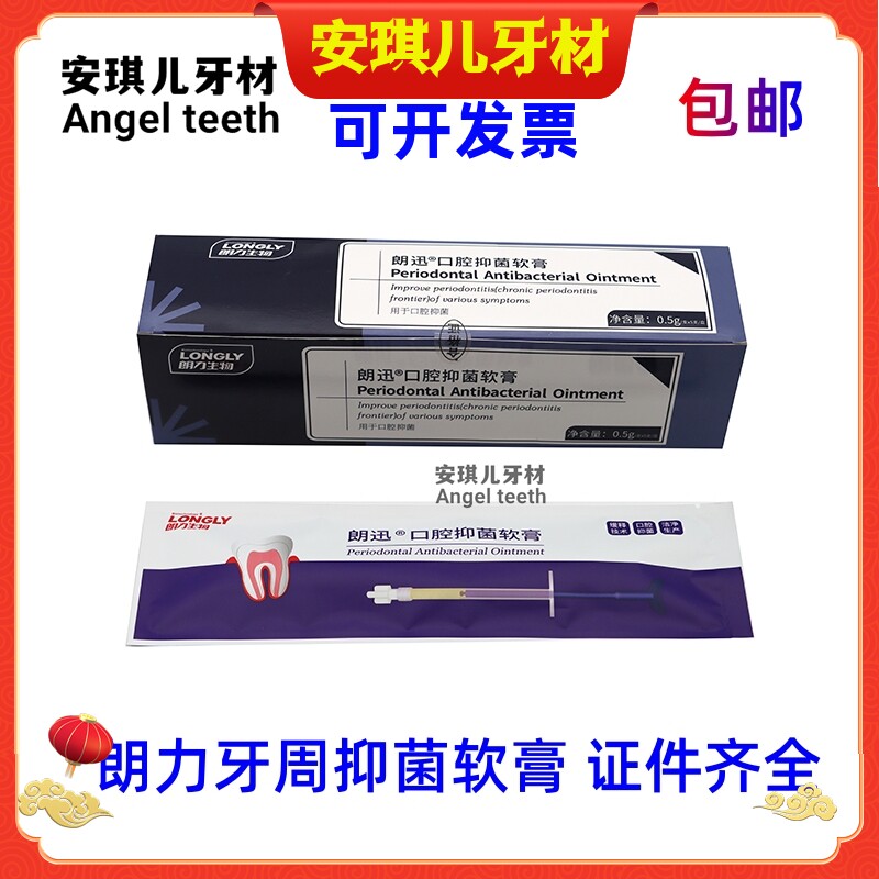 牙周宁抑菌软膏达索牙龈红肿替派丽奥牙 周康观雅牙科口腔朗力