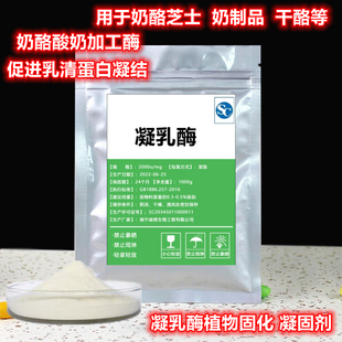 凝乳酶食品级 奶酪固化剂凝固剂 酶制剂 抖音同款 奶酪酸奶促凝酶