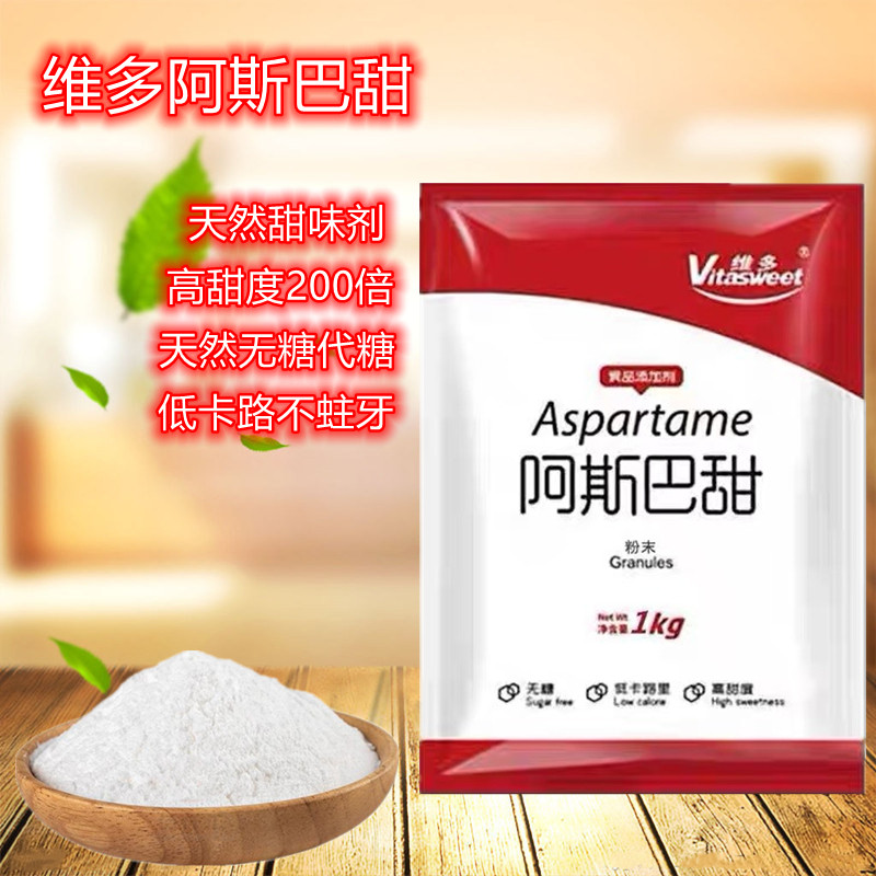 维多阿斯巴甜食品级甜味剂无糖代甜200倍甜度 冷饮糕点烘焙 1公斤