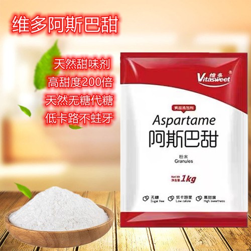维多阿斯巴甜甜味剂无糖代甜
