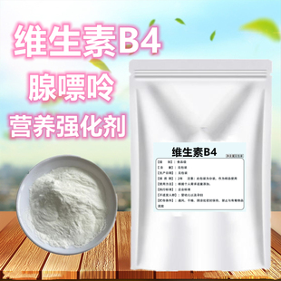 维生素B4腺嘌呤vb4营养强化剂 加芦荟胶 维生素b4粉末去黑去黄气