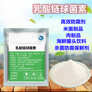 乳酸链球菌素 食品级添加剂 肉制品面制品乳制品卤制品防腐保鲜剂