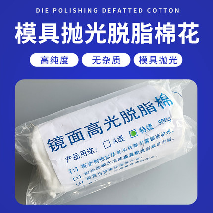 模具抛光棉花省模抛光专用棉花高光脱脂棉500g 模具镜面清洗擦拭