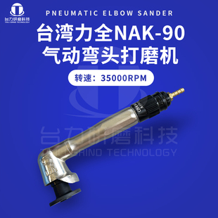 原装 弯头平面研磨机抛光机磨光机 台湾力全LIH气动打磨机NAK