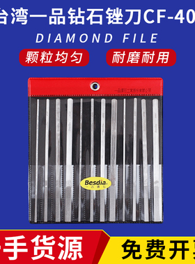 正宗台湾一品Besdia CF-400钻石合金锉刀 扁锉 金刚石大平斜锉刀