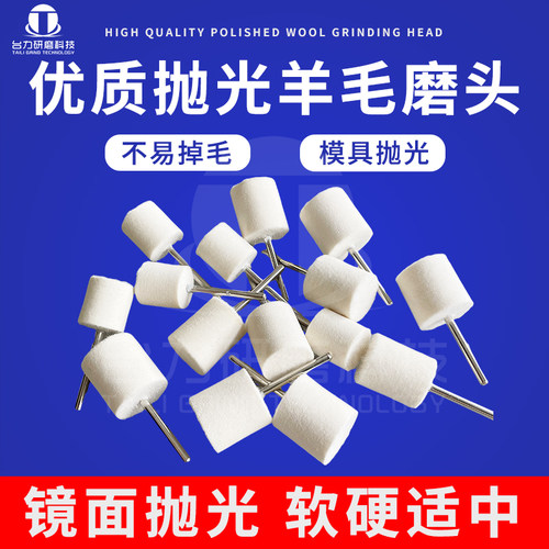 进口高品质西德羊毛磨头