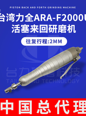 原装台湾力全LIH幻象系列ARA-F2000U气动超声波研磨机 往复锉刀机