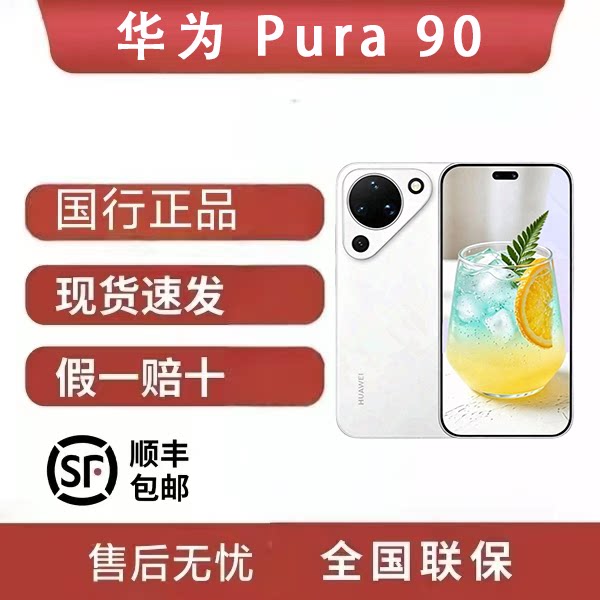 Huawei/华为 Pura 90超轻薄长续航 AI智拍红枫影像 华为手机