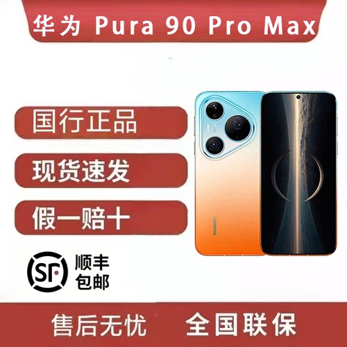 Huawei/华为 Pura 90 Pro Maxx超大底2亿长焦XMAGE智拍