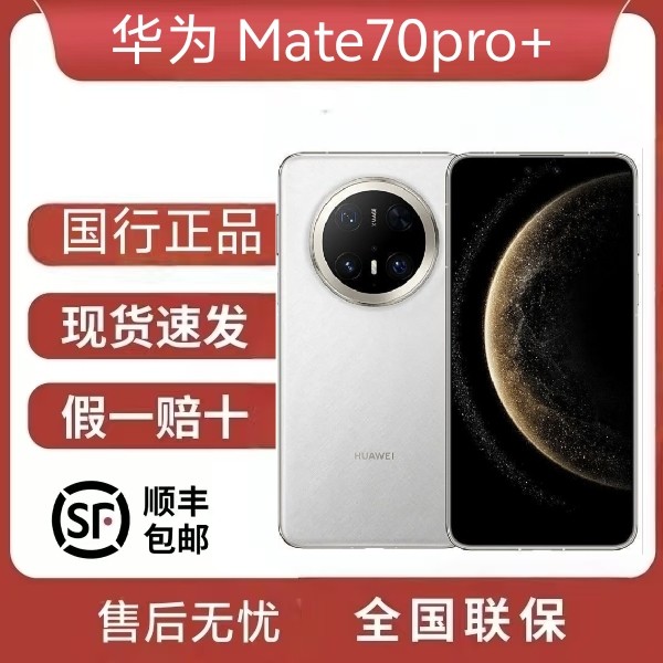 Huawei/华为 Mate 70 Pro+麒麟处理器鸿蒙系统m