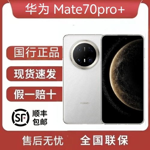 Huawei/华为 Mate 70 Pro+麒麟处理器鸿蒙系统mate70pro+手机华为