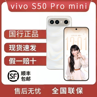 vivo S50 Pro mini高通第五代骁龙8轻薄小直屏游戏拍照长续航手机
