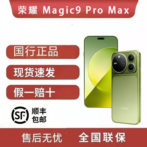 honor/荣耀 Magic9 Pro Max 第六代骁龙8超级至尊版
