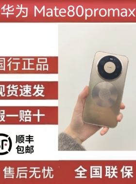 Huawei/mate80promax麒麟9030pro芯片红枫影像鸿蒙AIMATE80直面屏