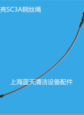 原装超洁亮SC3A洗地机吸水扒钢丝绳吊绳拉绳洗地机配件绳子