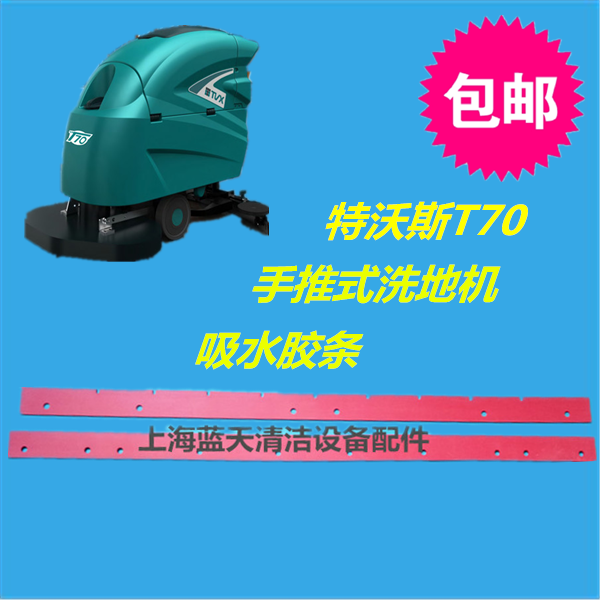 特沃斯T70洗地机吸水胶条 刮水皮条 PU耐油胶条刮条刮条配件包邮|ruв категории жизнь прибор, жизнь бытовой арматура, другие жизни бытовой арматура - от Buy2taobao.com для оказания профессиональной услуги покупки агента Taobao