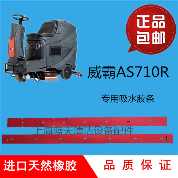 新款威霸AS710R洗地机配件吸水胶条刮水胶条洗地机吸水扒刮条