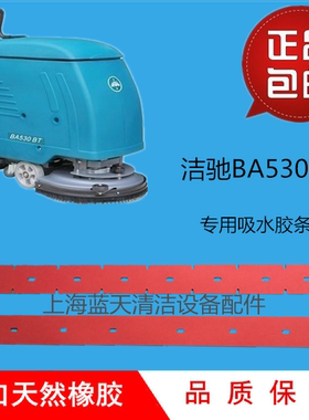 上海洁驰BA530BT电瓶洗地机配件胶条 BA530BT刮水条 洗地机皮条